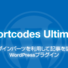 Shortcodes Ultimate: 50以上の装飾機能があるWordPressプラグイン ｜ ねたわん