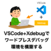 VSCode でワードプレスデバッグ環境を構築する | だえうワードプレス