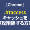 【Chrome／隠れ機能】 .htaccessのキャッシュを速攻削除する方法 | Tamoc