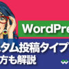 【カスタム投稿タイプとは】WordPressカスタム投稿の作り方 - WEBST8のブログ