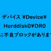 WindowsでHDDの不良ブロックが発生する場合の対処法 - MiniTool Partition Wizard