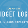 Widget Logicプラグインでページごとにウィジェットの表示・非表示を設定する方法 - O